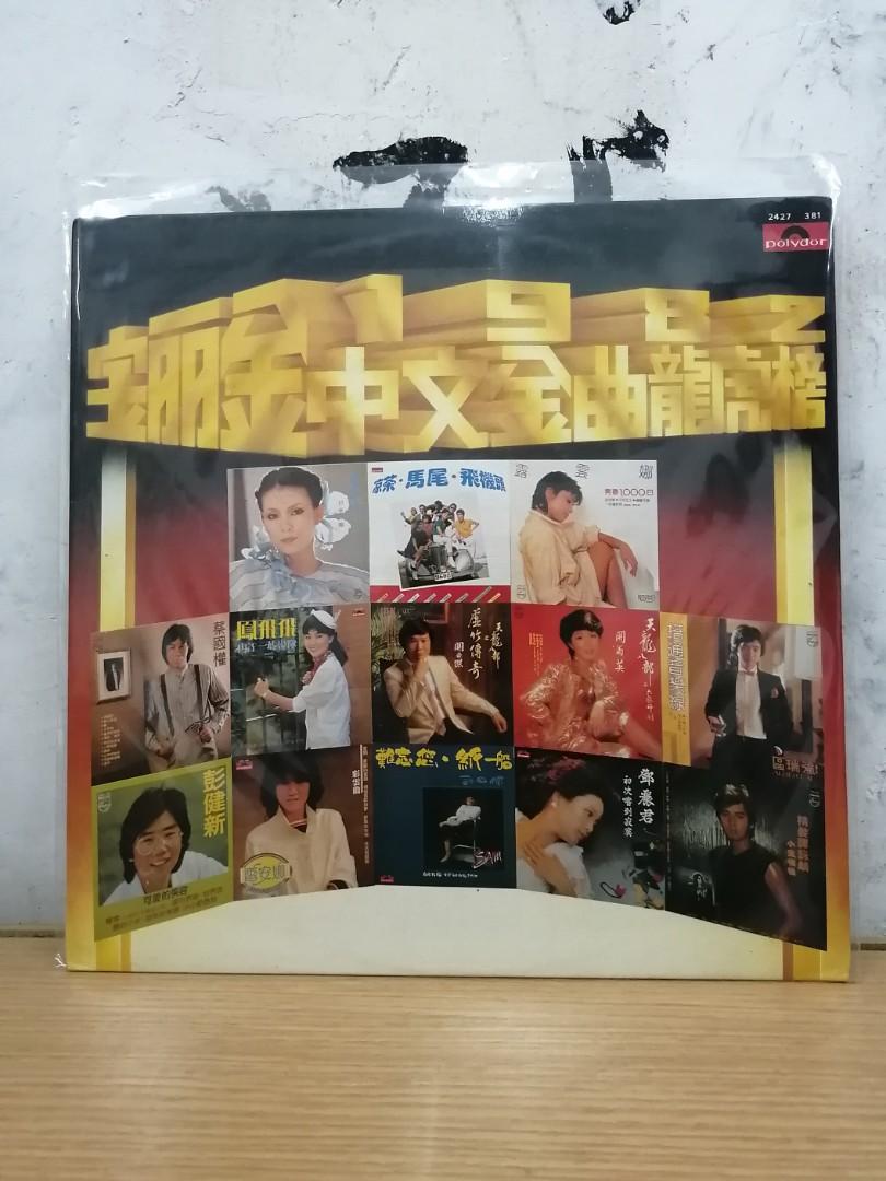 寶麗金1982中文金曲龍虎榜)LP黑膠唱片新凈無花有詞特價不議價/議價不覆, 興趣及遊戲, 音樂、樂器& 配件, 音樂與媒體-