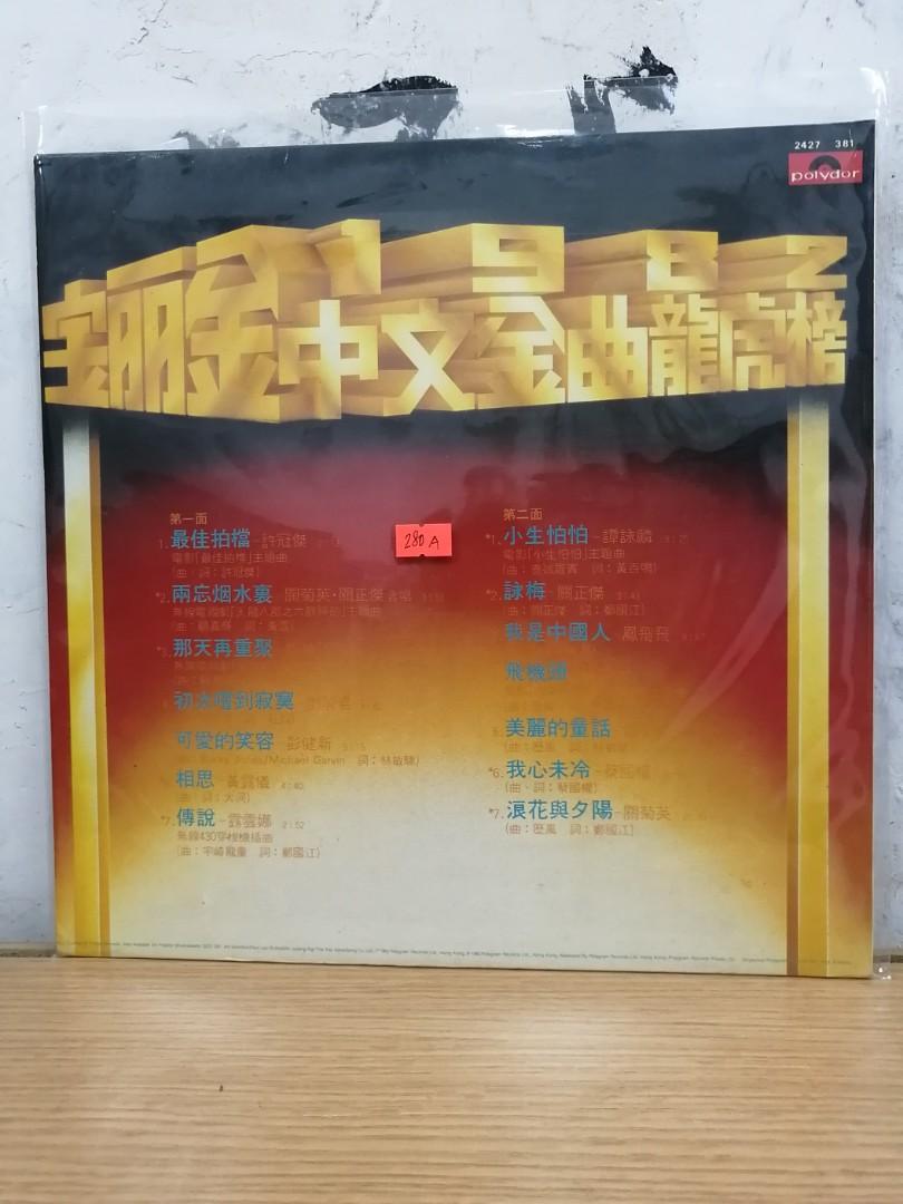 寶麗金1982中文金曲龍虎榜)LP黑膠唱片新凈無花有詞特價不議價/議價不覆, 興趣及遊戲, 音樂、樂器& 配件, 音樂與媒體-