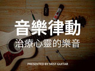 窩吉他工作室｜音樂律動  #可線上服務 #可到府授課