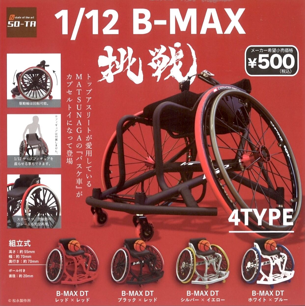 SO-TA 1/12 B-MAX 挑戦バスケ車MATSUNAGA 車椅子ミニチュア