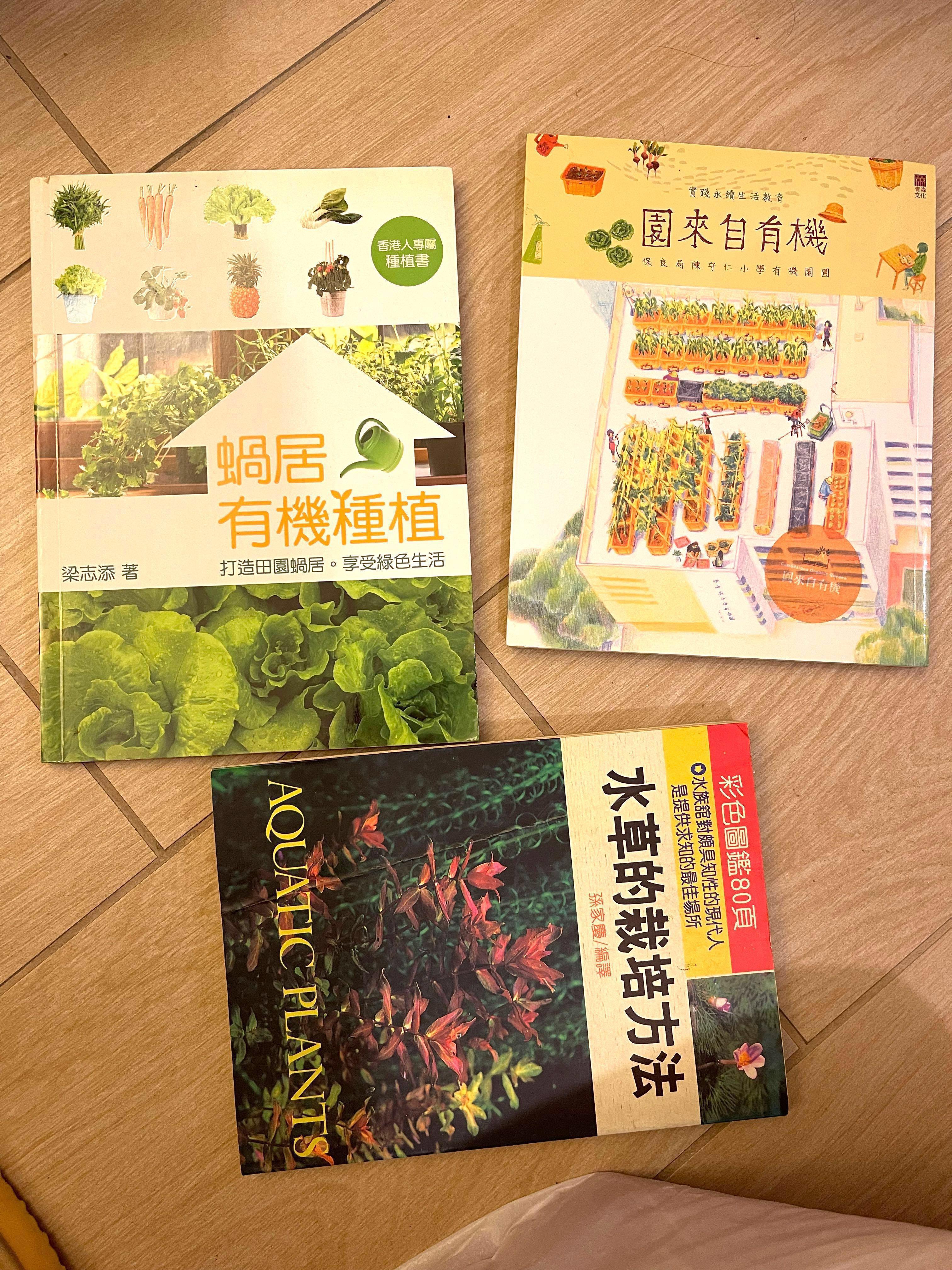 包3本 種植書 每本不同價 1園來自有機 2水草的栽培 3蝸居有機種植 周兆祥 餘下水草 33 興趣及遊戲 書本 文具 雜誌及其他 Carousell