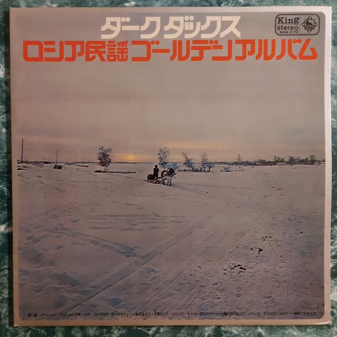💥舊版黑膠唱片/LP💥】ダーク・ダックス~ ロシア民謡ゴールデンアルバム(1966 Japan)