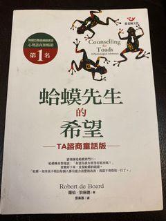 蛤蟆先生的希望 諮商書籍