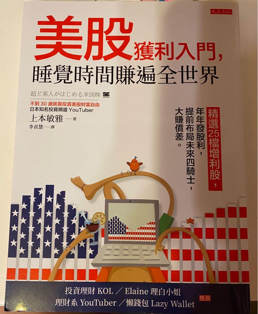 美股獲利入門- 上本敏雅，$80，包順豐！, 興趣及遊戲, 書本& 文具, 小說及非小說- Carousell