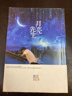 月亮先生 晨羽 愛情小說