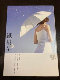 紙星星 晨羽 愛情小說