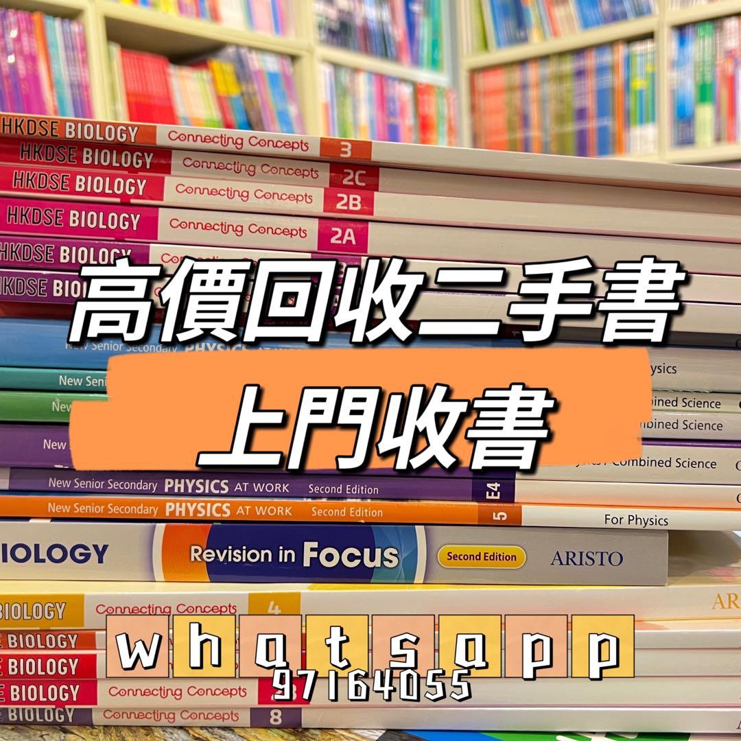 高價回收二手書上門收書高中初中教科書, 興趣及遊戲, 書本& 文具, 教科書- Carousell 高價回收二手書上門收書高中初中教科書, 興趣及遊戲, 書本& 文具, 教科書- Carousell