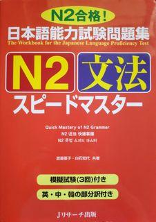 [ORIGINAL] JLPT N2 Bunpo Speed Master (Quick Mastery of N2 Grammar) - Japanese Book