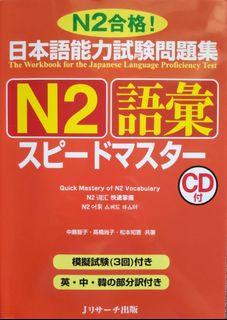 [ORIGINAL] JLPT N2 Goi Speed Master (Quick Mastery of N2 Vocabulary) - Japanese Book w/CD