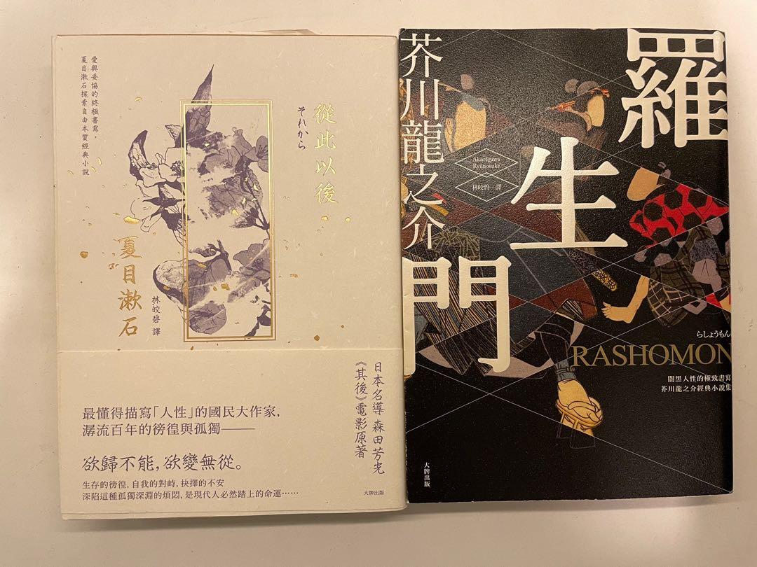 日本文學小説 從此以後 夏目漱石 羅生門 芥川龍之介舊書2本 興趣及遊戲 書本 文具 小說 故事書 Carousell
