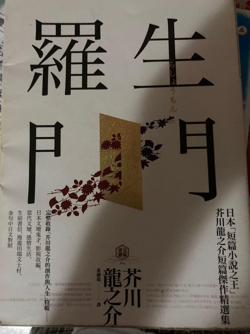 羅生門芥川龍之介 興趣及遊戲 書本 文具 小說 故事書 Carousell