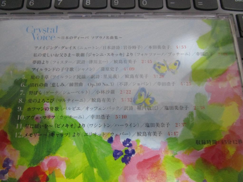 超お買い得！】 Crystal Voice~日本のディーバ ソプラノ名曲集 