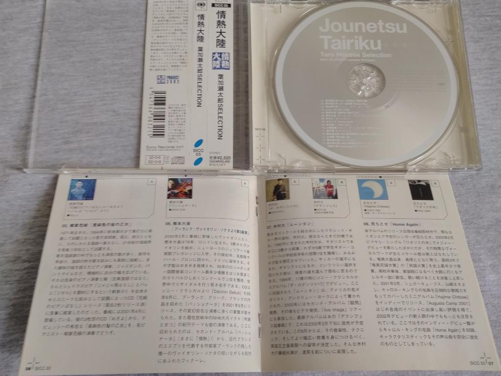 情熱大陸~葉加瀬太郎SELECTION~ 日本版CD, 興趣及遊戲, 音樂、樂器