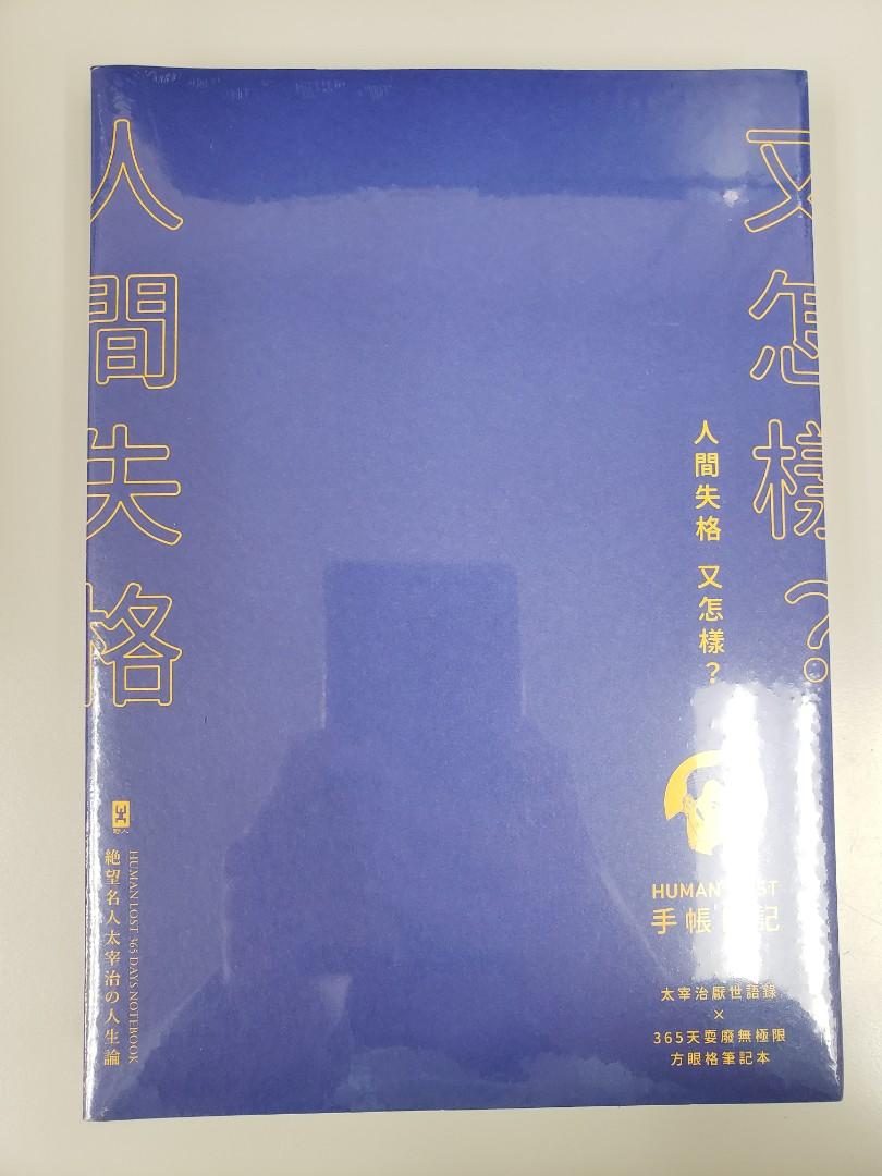人間失格又怎樣 Human Lost 手帳日記 生而為人 我很抱歉 太宰治厭世語錄 365天耍廢無極限方眼格筆記本 興趣及遊戲 書本 文具