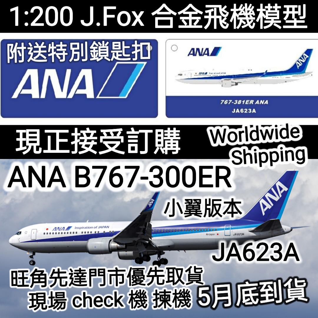 海外花系 JFox 1/200 ANA B767-300ER JA623A - 通販