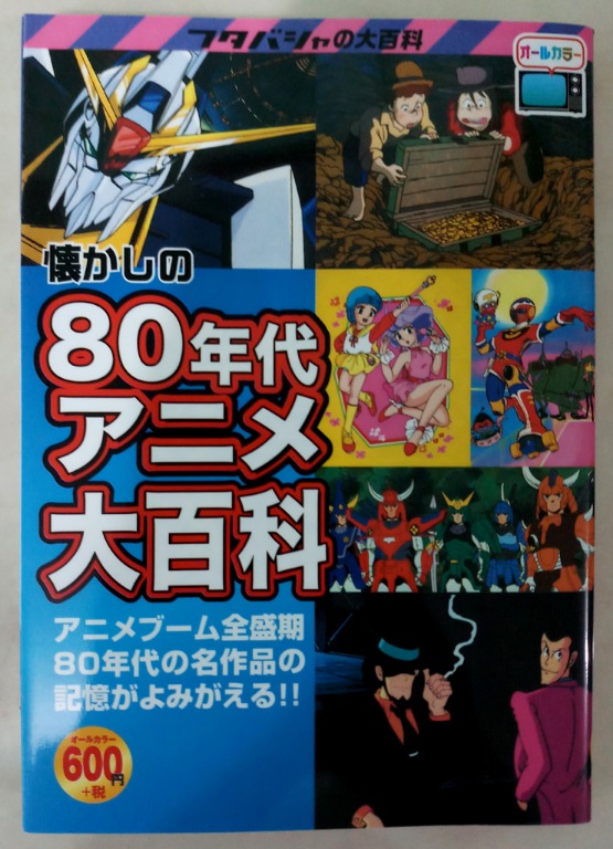 本・音楽・ゲーム懐かしの80年代アニメ大百科雑誌