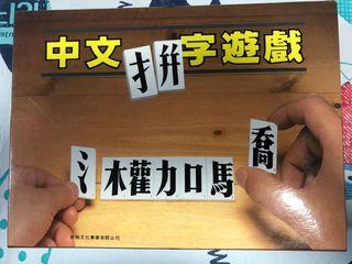 中文拼字遊戲