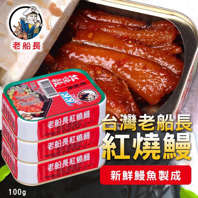 預購貨品> 🇹🇼台灣老字號老船長紅燒鰻100g (1套3罐) (15/5晚上11:30截