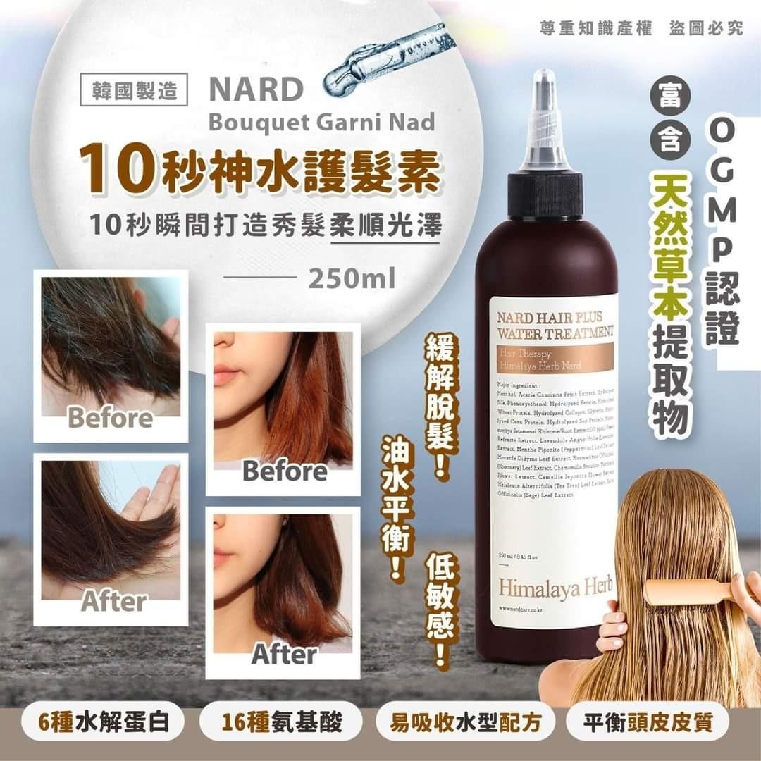 Showroom現貨 韓國 Nard Bouquet Garni Nad 10秒神水護髮素 250ml 其他 其他 Carousell