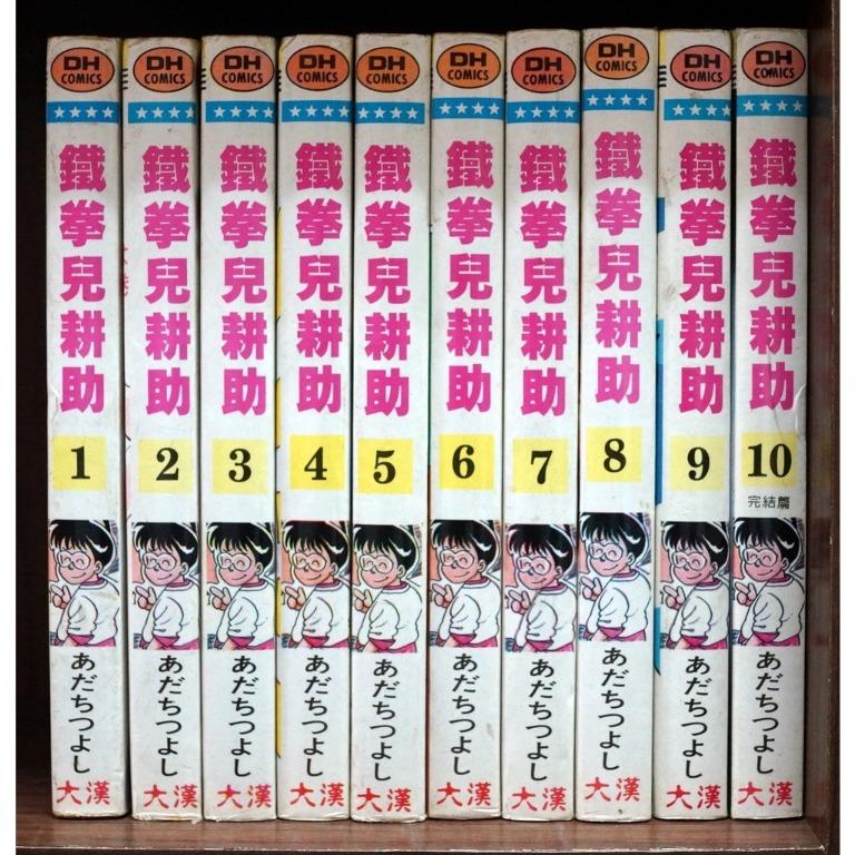 漫畫 鐵拳兒耕助1 10完 あだちつよし 外觀無章釘 興趣及遊戲 書本及雜誌 漫畫在旋轉拍賣