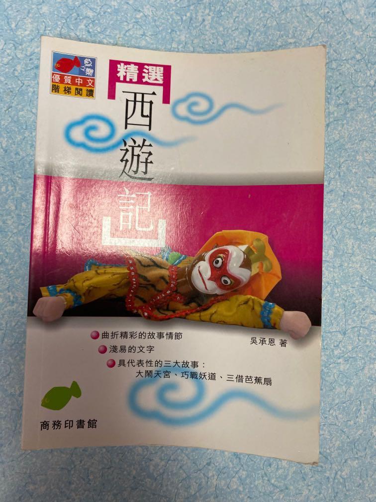 精選西遊記, 興趣及遊戲, 書本& 文具, 教科書- Carousell