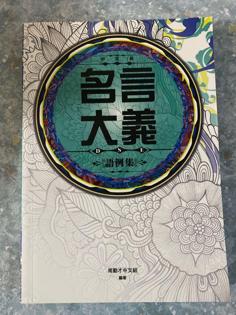 名言大義 語例集 興趣及遊戲 書本 文具 教科書 Carousell