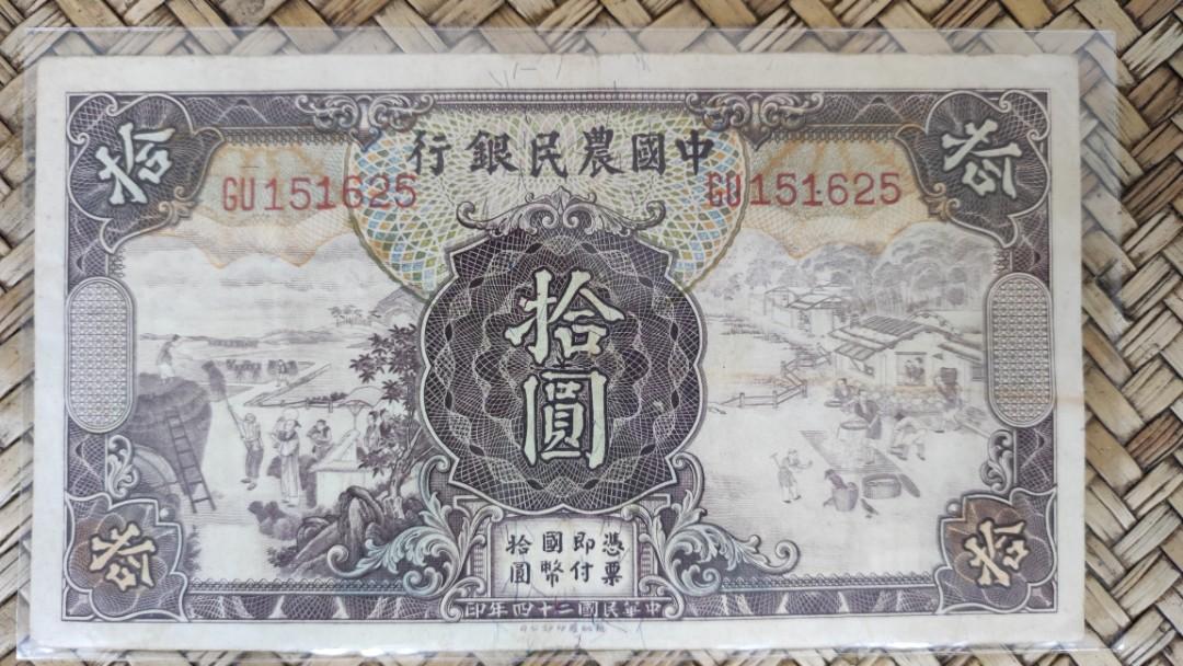 中國農民銀行民國二十四年拾圓, 興趣及遊戲, 收藏品及紀念品, 錢幣