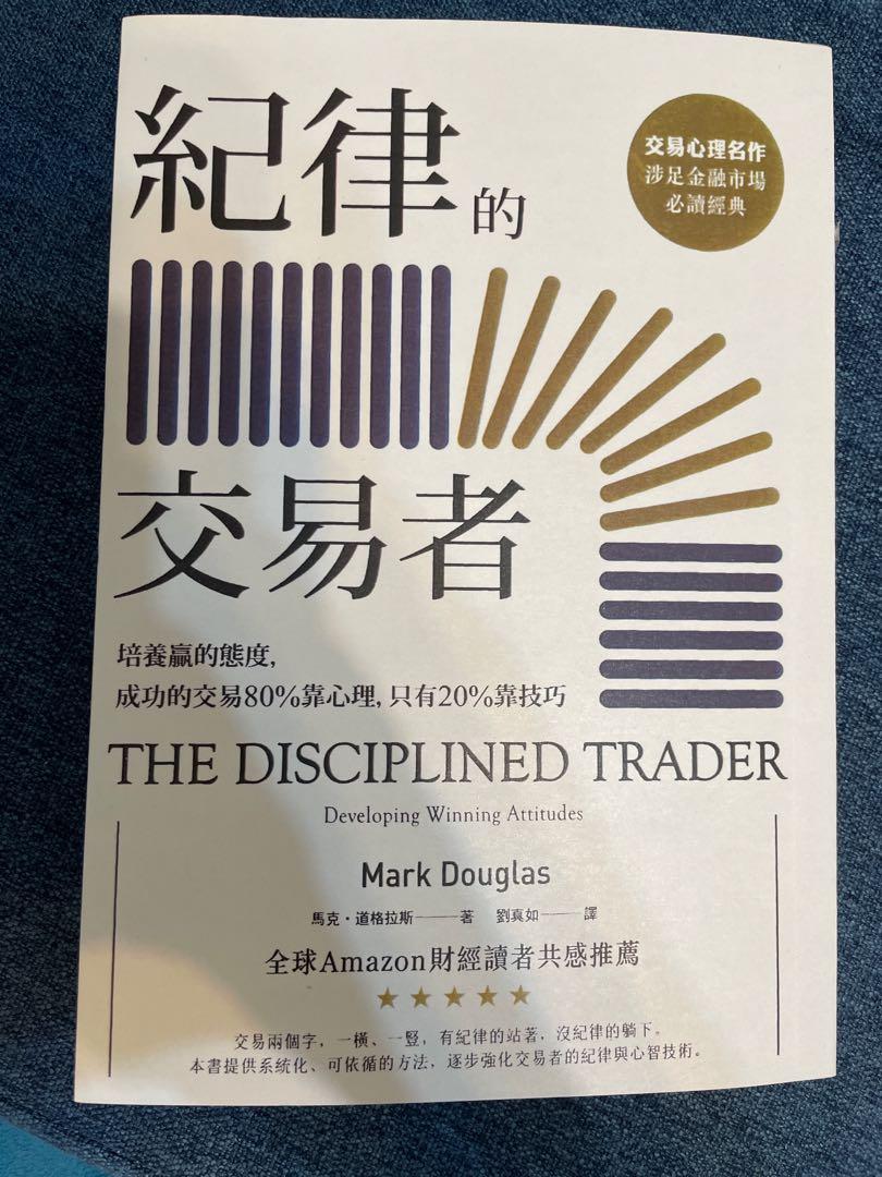 紀律的交易者，培養贏的態度，成功的交易80%靠心理，只有20%靠技巧The Disciplined Trader : Developing  Winning Attitudes., 興趣及遊戲, 書本& 文具, 小說及非小說-