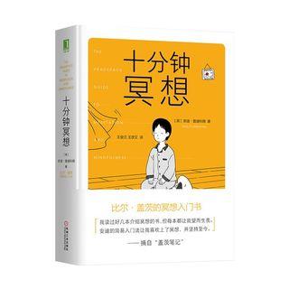 十分鐘冥想 比爾蓋茨的冥想入門書
