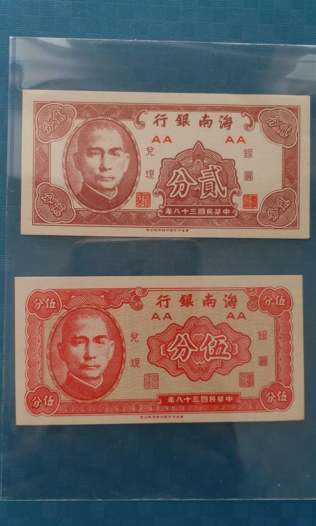 Pick#S1453/中国紙幣 海南銀行 伍分（1949）[1533] - 紙幣