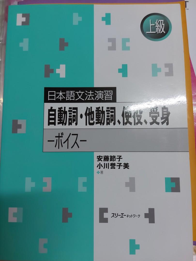 日本語文法演習 自動詞 他動詞 使役 受身 興趣及遊戲 書本 文具 教科書 Carousell