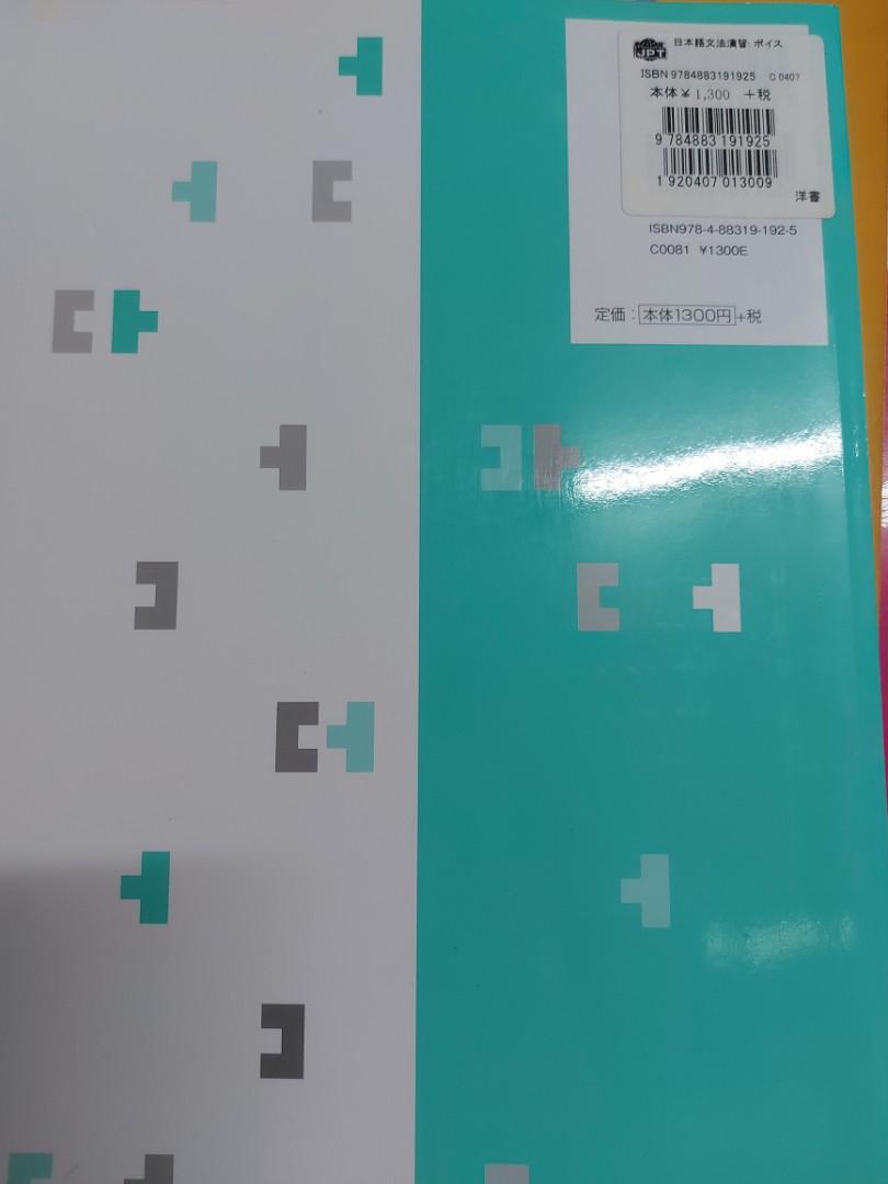 日本語文法演習 自動詞 他動詞 使役 受身 興趣及遊戲 書本 文具 教科書 Carousell