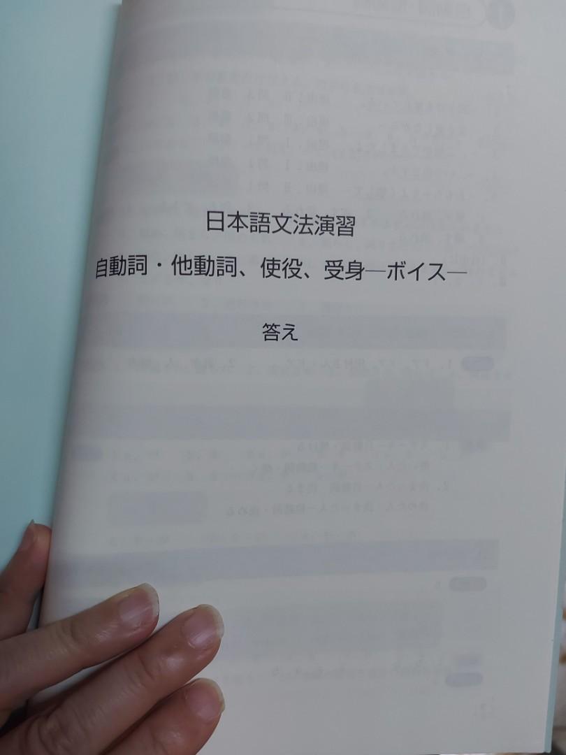 日本語文法演習 自動詞 他動詞 使役 受身 興趣及遊戲 書本 文具 教科書 Carousell
