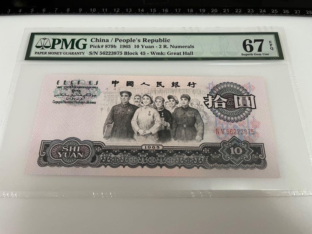 1965年 大團結 拾圓 第三版人民幣 中國人民銀行 十元 $10元 古董紙鈔 高分評級鈔票 紙幣 PMG 67 EPQ
