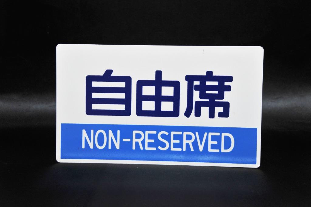 日本鐵道部品自由席雙面案內板禁煙車 興趣及遊戲 玩具 遊戲類 Carousell