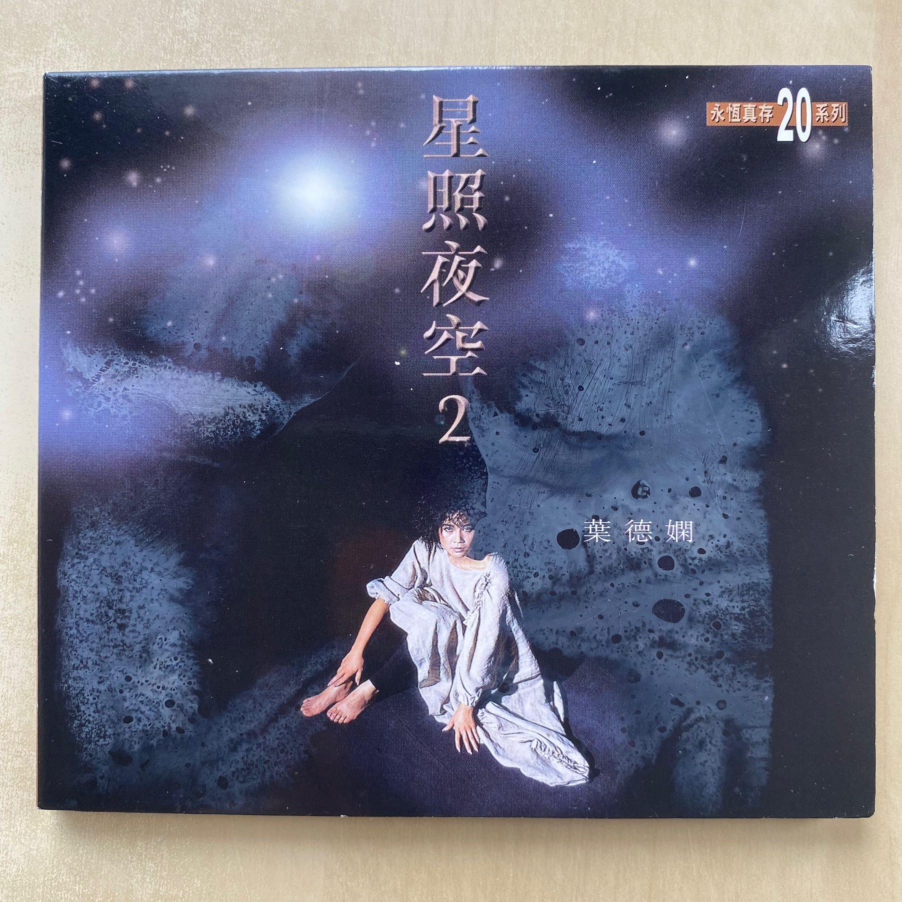 CD丨葉德嫻星照夜空2 精選Deanie Yip 永恆真存20系列, 興趣及遊戲 