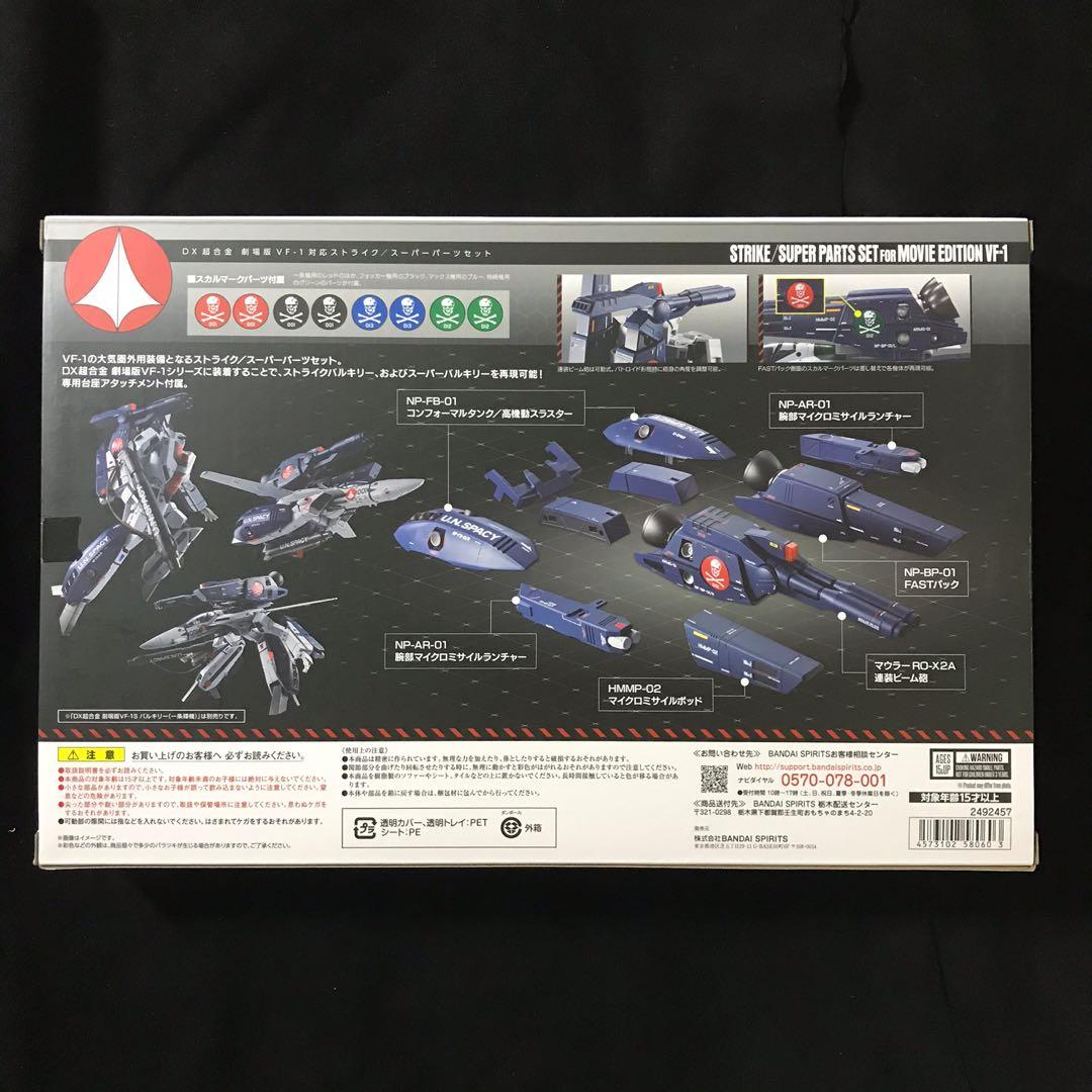 Super & Strike parts for VF1　超時空要塞マクロス Amazon.co.jp: 1/60 マクロス 完全変形 VF-1対応 スーパー