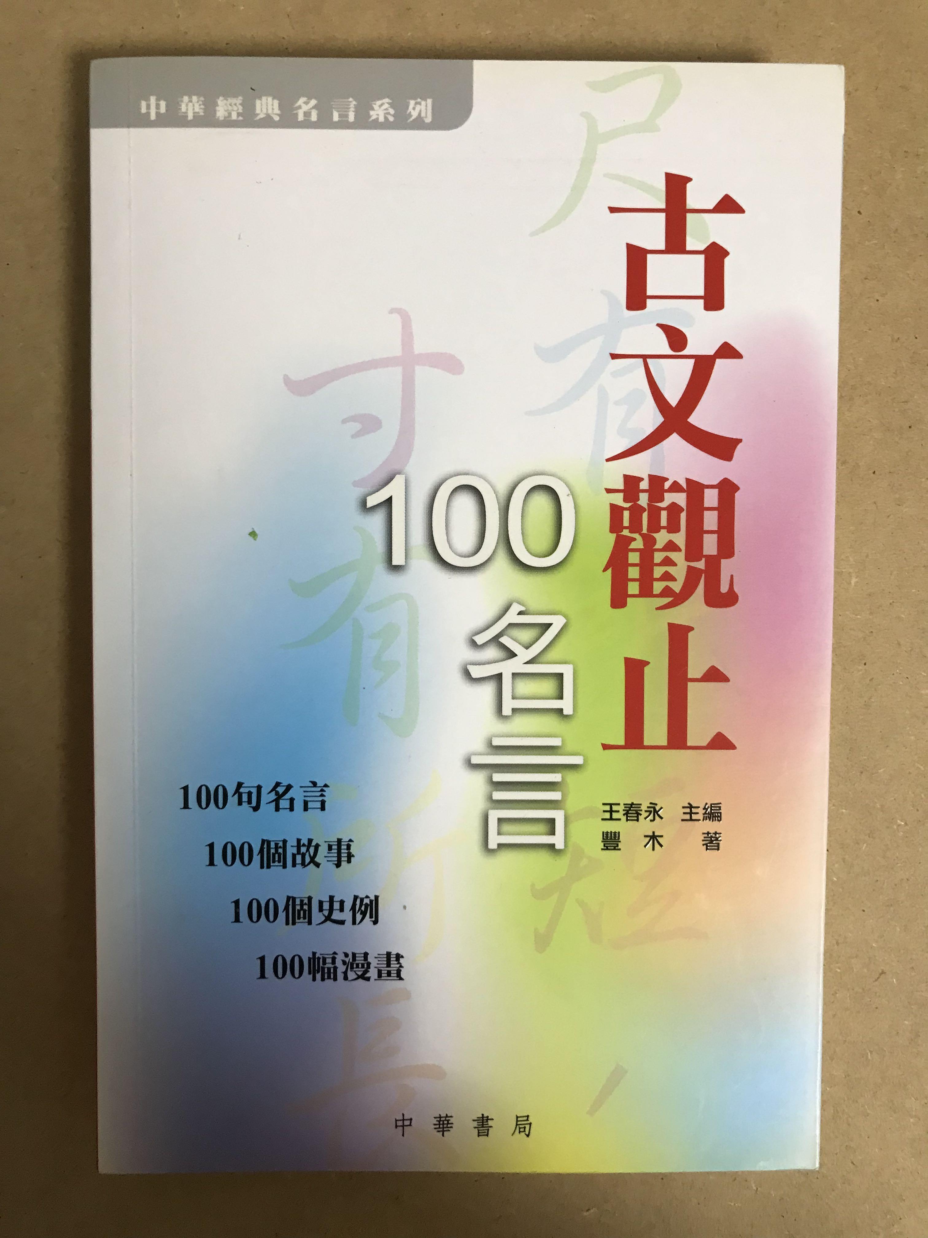 古文觀止100名言 興趣及遊戲 書本 文具 雜誌及其他 Carousell