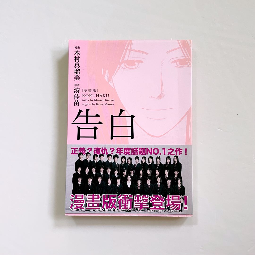 $10 漫畫: 告白湊佳苗木村真瑠美, 興趣及遊戲, 書本& 文具, 漫畫- Carousell