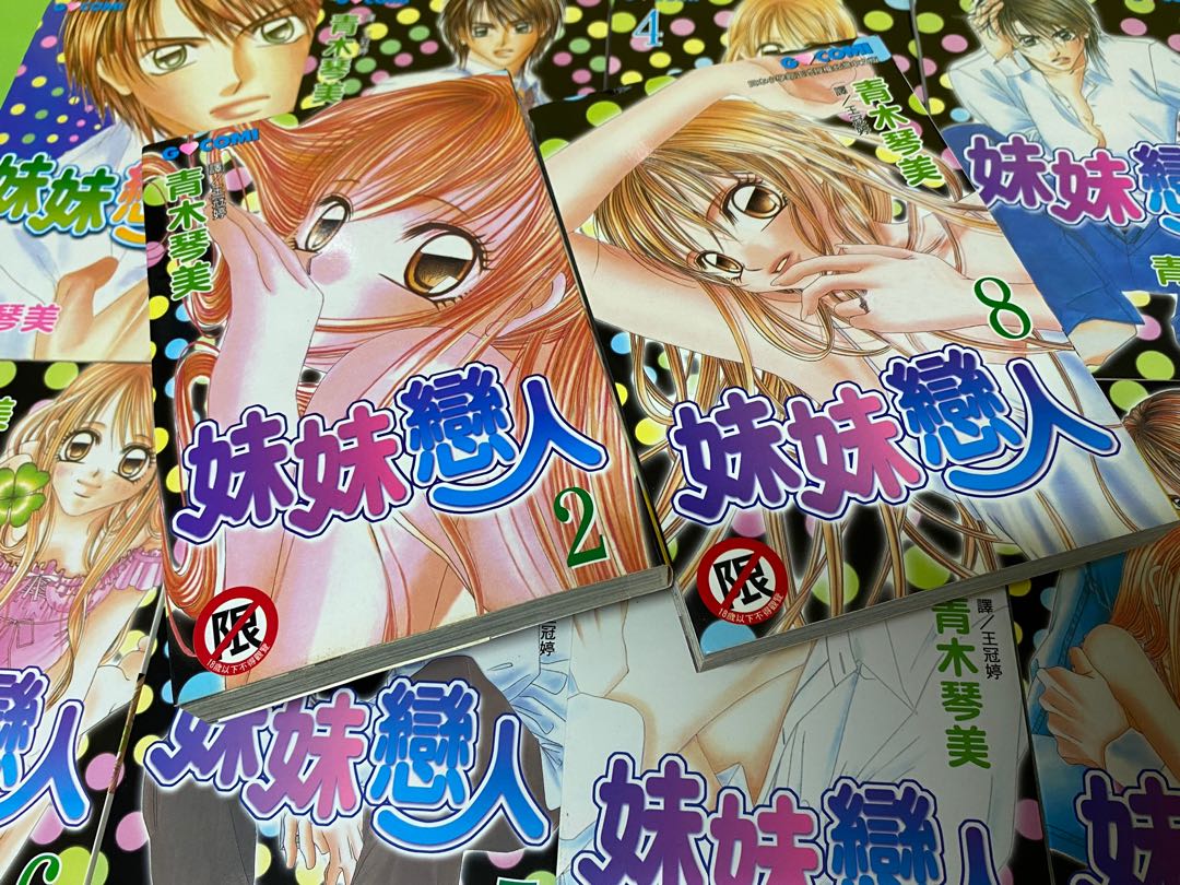 妹妹戀人 1 10完 青木琴美 Jl 興趣及遊戲 書本 文具 漫畫 Carousell