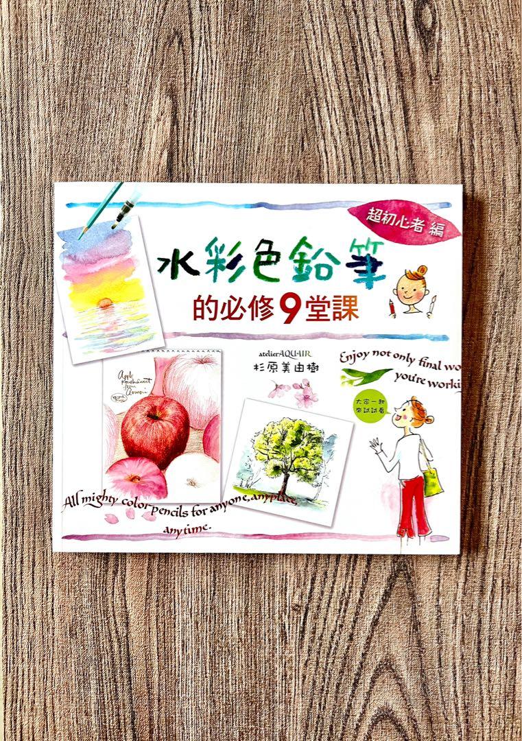 水彩色鉛筆的必修9堂課 杉原美由樹 興趣及遊戲 書本 文具 漫畫 Carousell