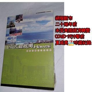 來去夏威夷, Hawaii (書+VCD) 羅雲高 動靜國際 第一版