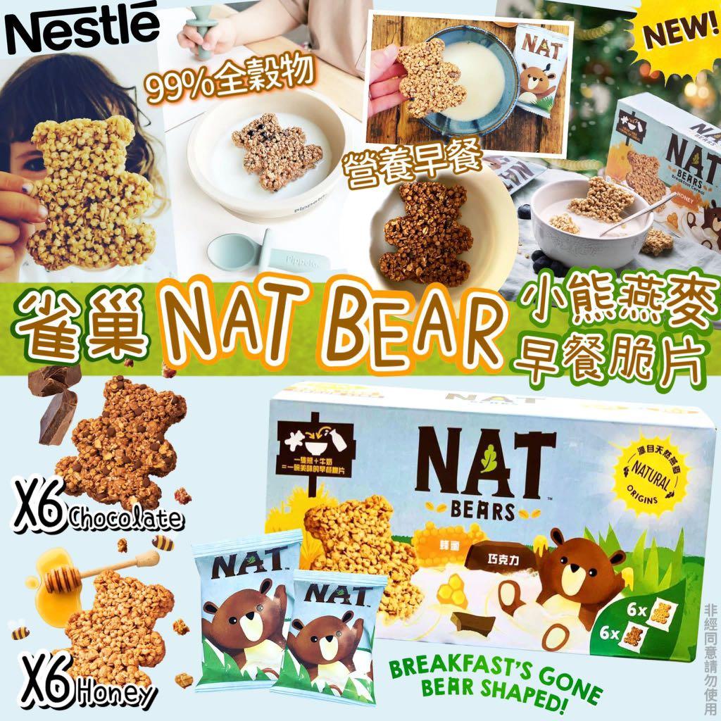 雀巢NAT BEAR小熊燕麥早餐脆片- 朱古力+蜂蜜(1盒12入), 預購- Carousell