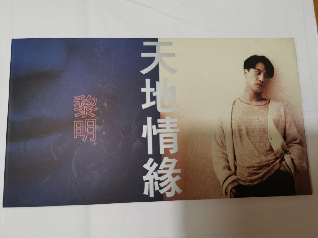 舊版碟 1994 黎明 天地情緣cd 欠歌詞書 興趣及遊戲 音樂樂器 配件 音樂與媒體 Cd 及dvd Carousell