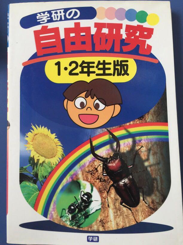 學研の自由研究 1 2 年生版 日本語 興趣及遊戲 書本 文具 小朋友書 Carousell 學研の自由研究 1 2 年生版 日本語 興趣及遊戲 書本 文具 小朋友書 Carousell