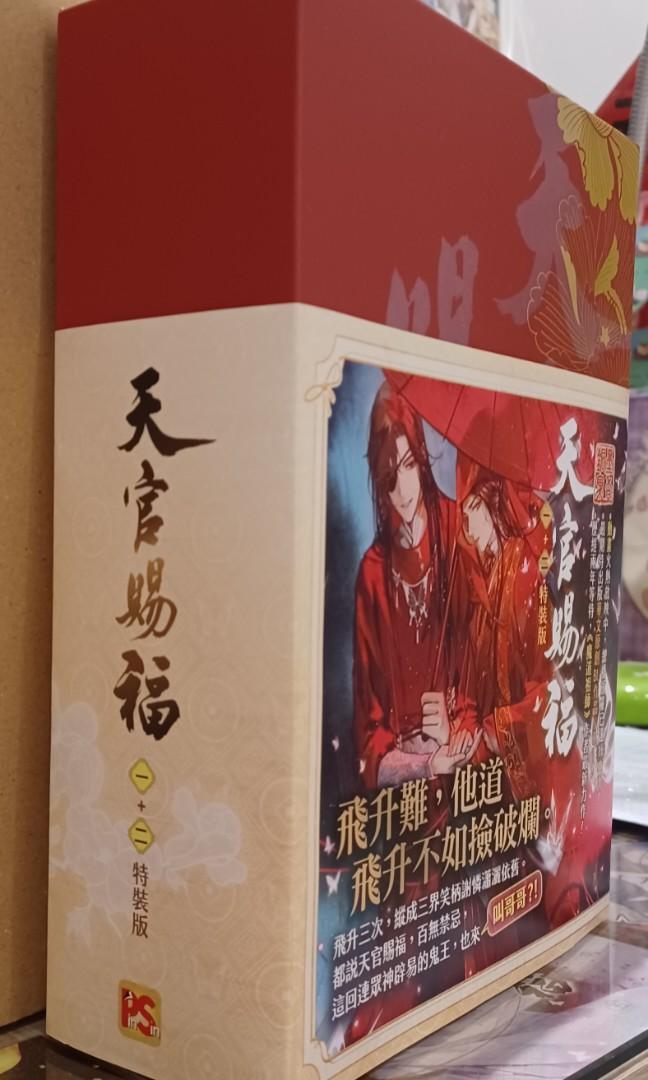 天官賜福 一、二集 特裝版 書籍、休閒與玩具 書本及雜誌 漫畫在旋轉拍賣