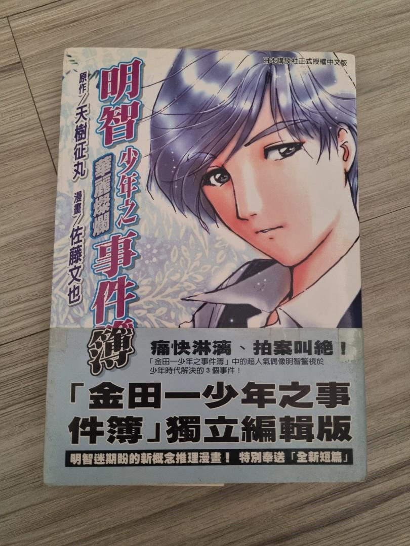 Akechi Shounen No Karei Naru Jikenbo 金田一 明智少年の華麗なる事件簿 1 Volume Complete Japanese Comic Manga Chinese Version Hobbies Toys Books Magazines Comics Manga On Carousell