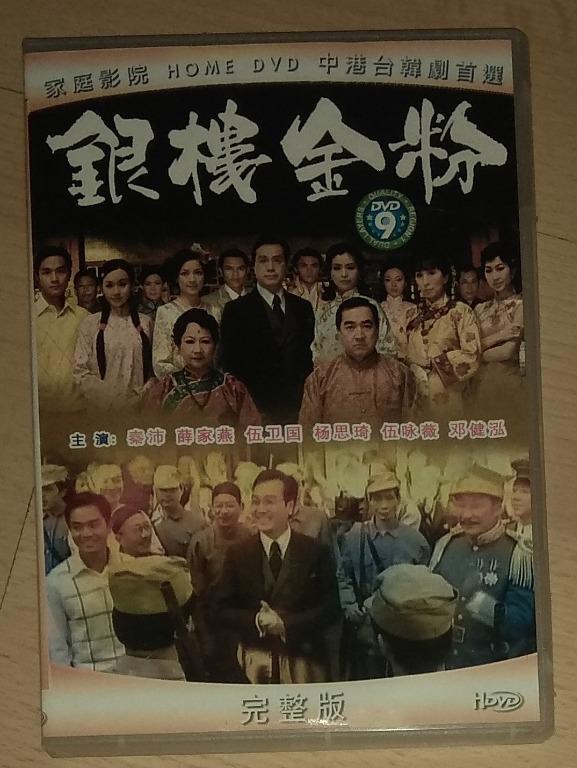 Hong Kong Drama DVD Albums: 宫心计, 新水浒传, 洪武三十二 Relic of an Emissary, 掌上明珠  Sisters of Pearl, 银楼金粉, 巾帼枭雄之义海豪情, 富贵门 Born Rich, 诱情转驳 Links to Temptation, 