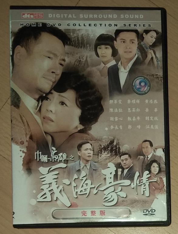 Hong Kong Drama DVD Albums: 宫心计, 新水浒传, 洪武三十二 Relic of an Emissary, 掌上明珠  Sisters of Pearl, 银楼金粉, 巾帼枭雄之义海豪情, 富贵门 Born Rich, 诱情转驳 Links to Temptation, 