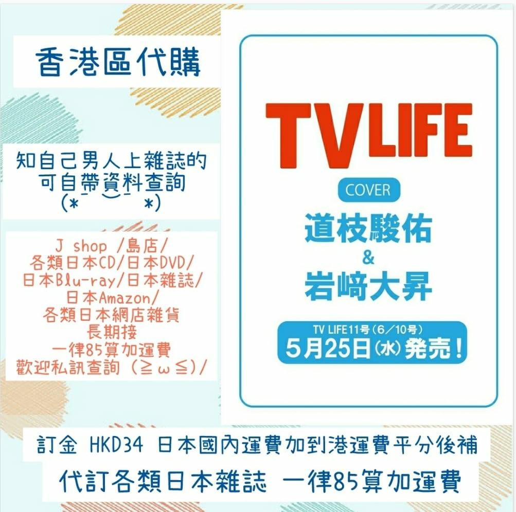 SALE／73%OFF】 表紙 道枝駿佑 岩崎大昇 TV LIFE 関西版 2022年6月10日